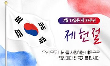 7월 17일은 제 77주년 제헌절 입니다. 우리 모두 나라를 사랑하는 마음으로 집집마다 태극기를 답시다.
