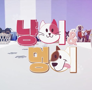 냥이와 멍이 다시보기 목록으로 이동