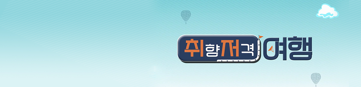 취향 저격 여행