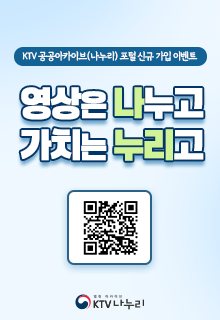 KTV 공공아카이브(나누리) 포털 신규 가입 이벤트 영상은 나누고 가치는 누리고