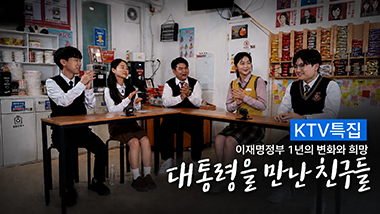 이재명정부 1년의 변화와 희망 대통령을 만난 친구들