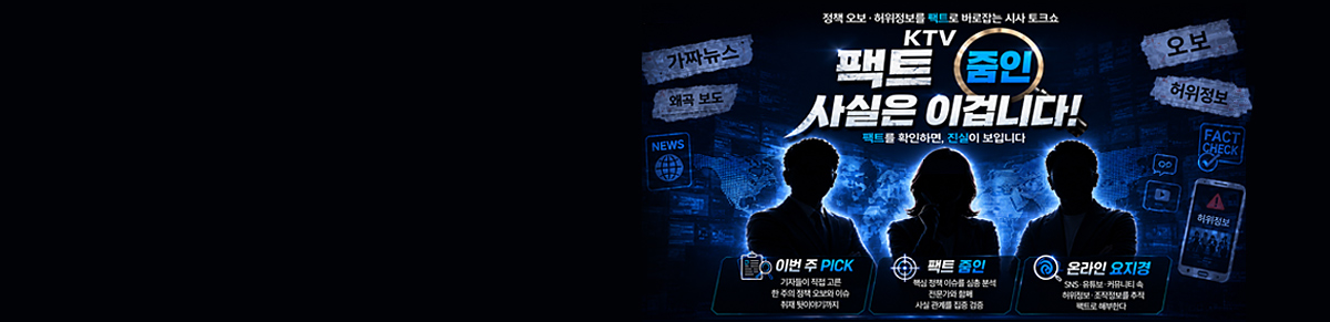 KTV 팩트 줌인 사실은 이겁니다