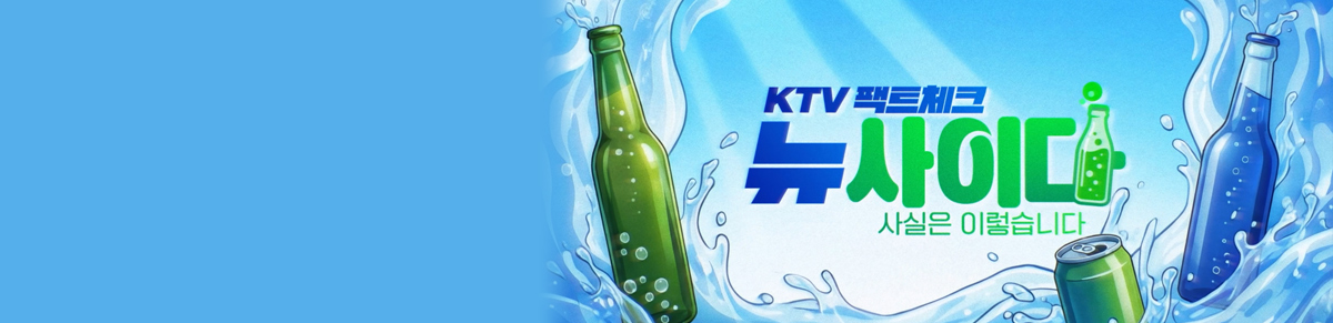 KTV 팩트체크「뉴 사이다」