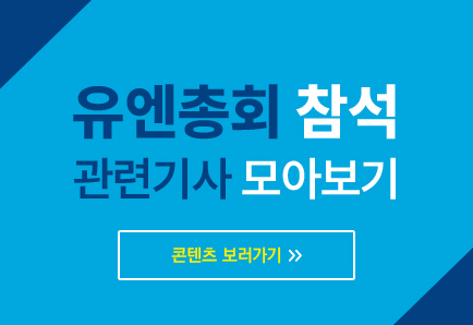유엔총회 참석 관련기사 모아보기 바로가기