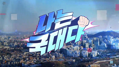 나는 국대다 다시보기 목록으로 이동