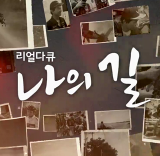 리얼다큐 나의 길 다시보기 목록으로 이동