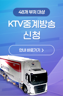 48개 부처 대상 KTV 중계방송 신청 안내 바로가기