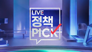 LIVE 정책 PICK 목록 이동