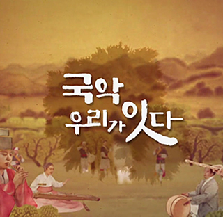 국악 우리가 잇다 다시보기 목록으로 이동