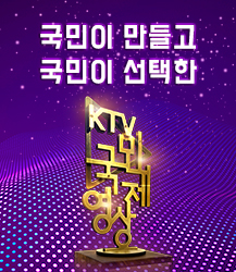 국민이 만들고 국민이 선택한 KTV 국민영상제