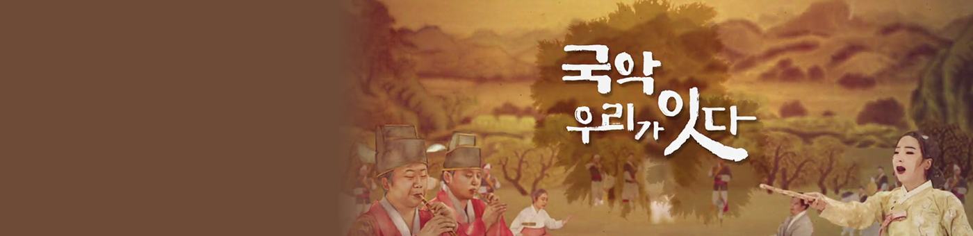 국악 우리가 잇다
