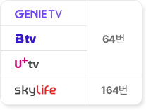 GENIETV, Btv, U+tv 채널 64번, SkyLife HD 채널 164번