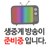 생중계 방송이 준비중입니다.