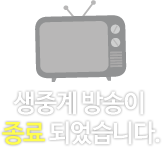 생중계 방송이 종료 되었습니다.
