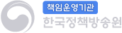 책임운영기관 한국정책방송원