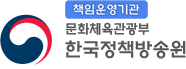 책임운영기관 문화체육관광부 한국정책방송원