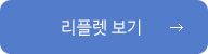 리플렛