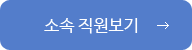 기획편성부 소속 직원보기