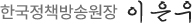 한국정책방송원장 이은우