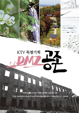 KTV 특별기획 DMZ 공존