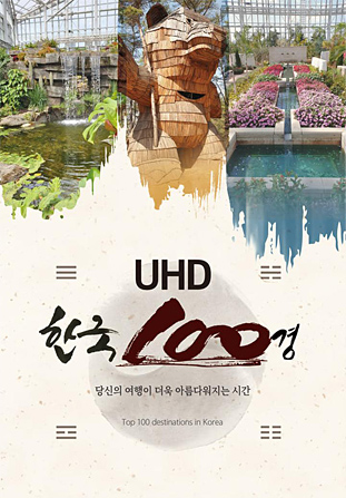 UHD 한국 100경