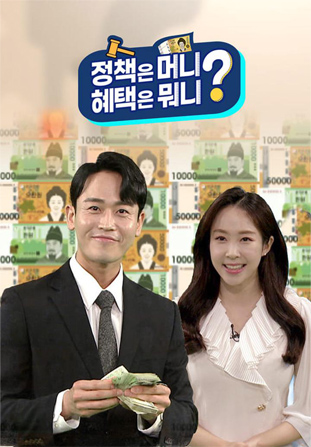 정책은 머니? 혜택은 뭐니?