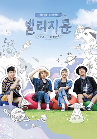 빌리지툰