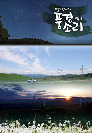 사운드멘터리 풍경소리 시즌4