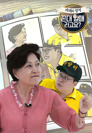 라떼의 정석, 꼰대할매라구요?