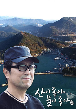 산이 좋아 물이 좋아 시즌2