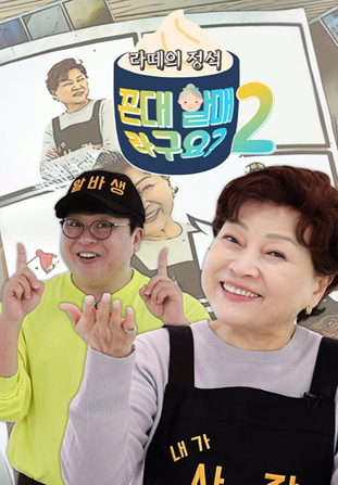 라떼의 정석, 꼰대할매라구요? 시즌2