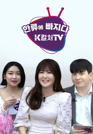 한류에 빠지다 K컬처TV