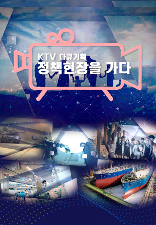 KTV 다큐기획 정책현장을 가다