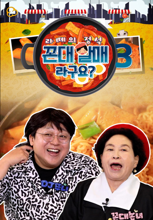 라떼의 정석, 꼰대할매라구요? 시즌3