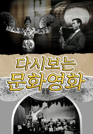 다시보는 문화영화