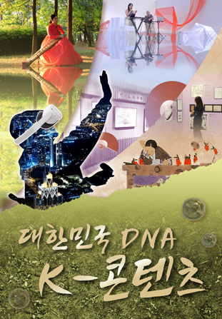 대한민국 DNA, K콘텐츠