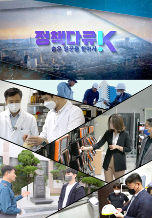 정책다큐 K 숨은 일꾼을 찾아서