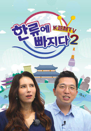 한류에 빠지다 K컬처TV 시즌2